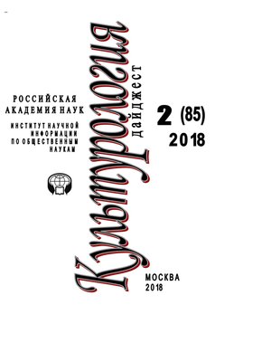 cover image of Культурология. Дайджест №2 / 2018